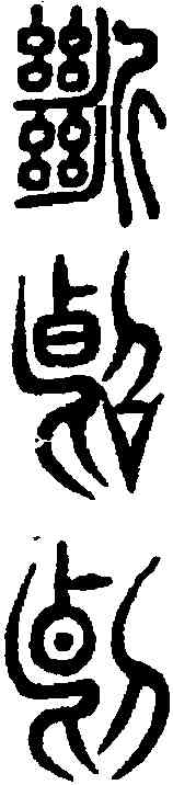 断,說文 ,書法字典
